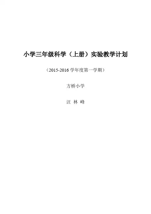 小学三年级科学实验计划上册