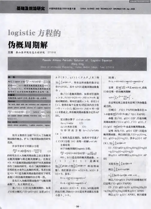 logistic方程的伪概周期解