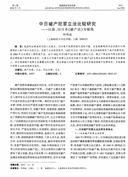 中日破产犯罪立法比较研究——以新、旧日本《破产法》为视角