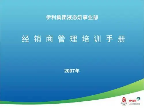 伊利经销商管理培训手册(修订)