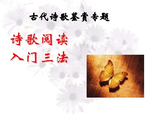 诗歌鉴赏入门四法