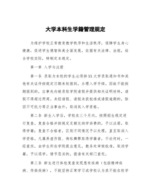 大学本科生学籍管理规定