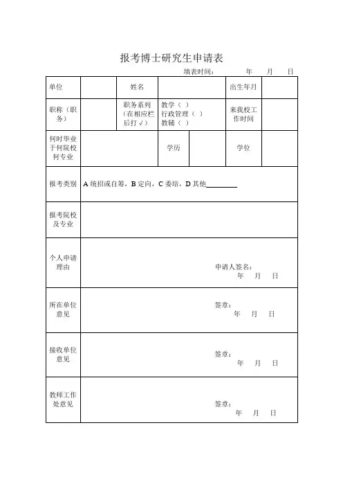 报考博士研究生申请表