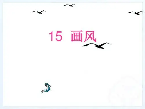 新课标人教版小学二年级语文下册:15、画风PPT、优质教学课件