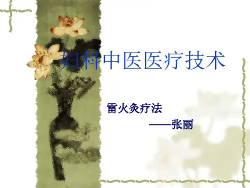 妇科中医技术-雷火灸-张丽