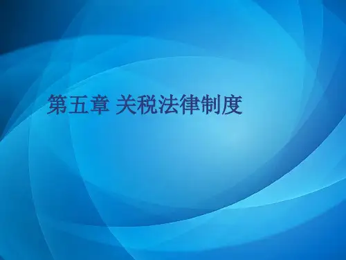 新编税法实务与会计处理 第五章_关税法律制度