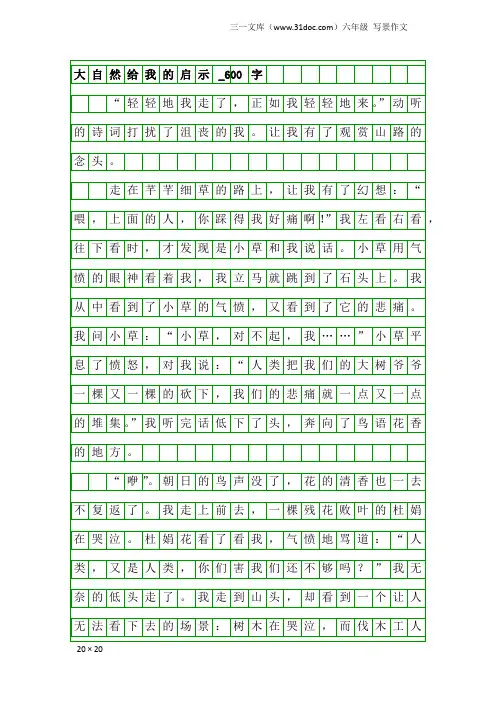 六年级写景作文：大自然给我的启示_600字