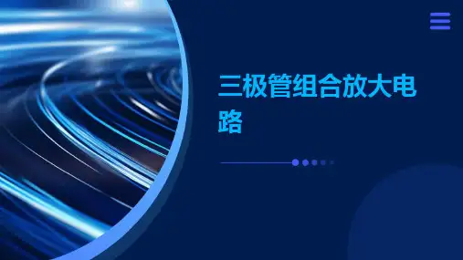 三极管组合放大电路