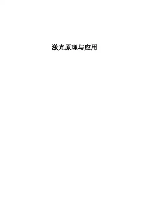 激光原理与应用