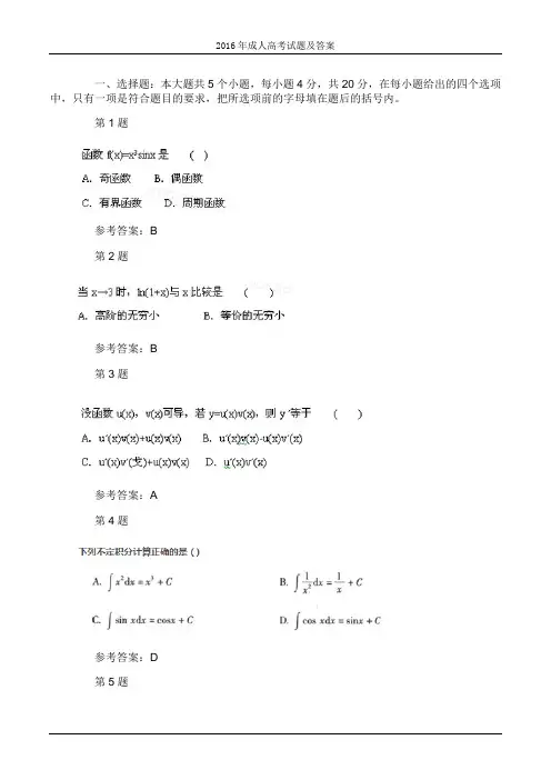 2016年成人高考专升本高等数学二考试真题及参考答案