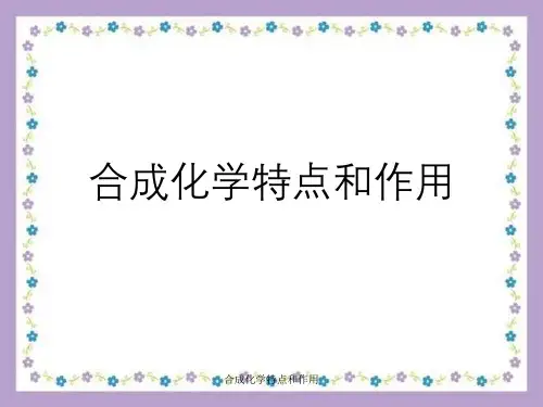 合成化学特点与作用