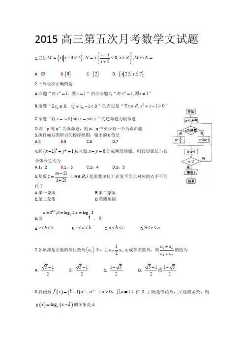 山东省菏泽市曹县三桐中学2015届高三第五次(1月)月考数学(文)试题word版含答案