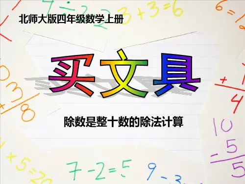 北师大版四年级数学上册《买文具》PPT课件