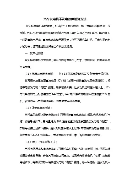 汽车发电机不发电故障检测方法