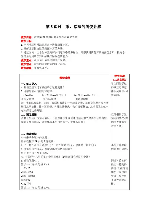 四年级下册数学教案-第三单元第8课时 乘、除法的简便计算 人教版