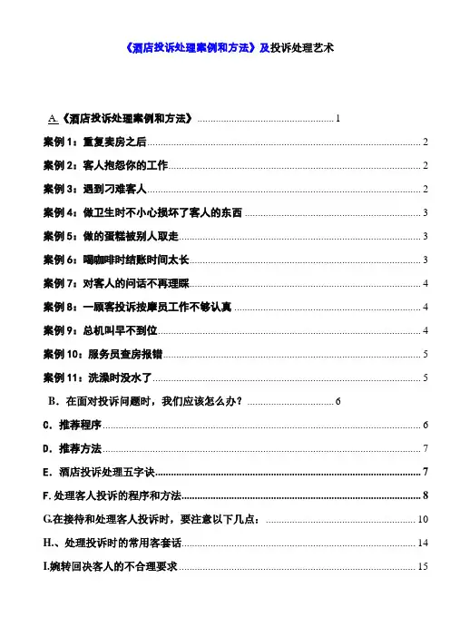 酒店投诉处理方法和案例及投诉处理艺术