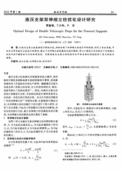 液压支架双伸缩立柱优化设计研究