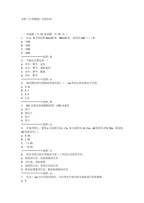 2015年东财《工程测量》在线作业一+二+三满分答案