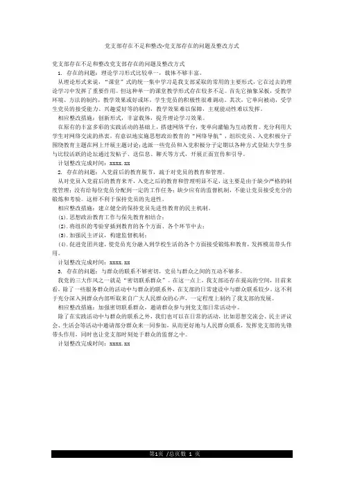 党支部存在不足和整改-党支部存在的问题及整改方式