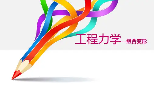 《工程力学》组合变形