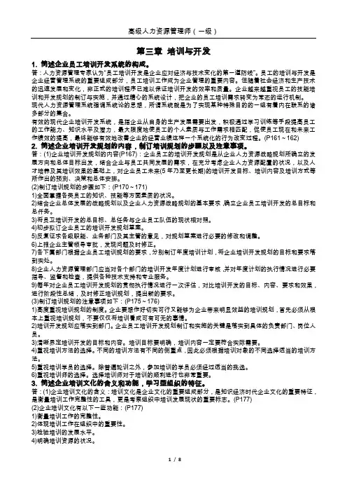 高级人力资源管理师(一级)新教材课后习题答案第三章培训与开发