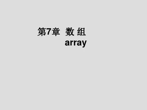C语言课件 第07章-数组