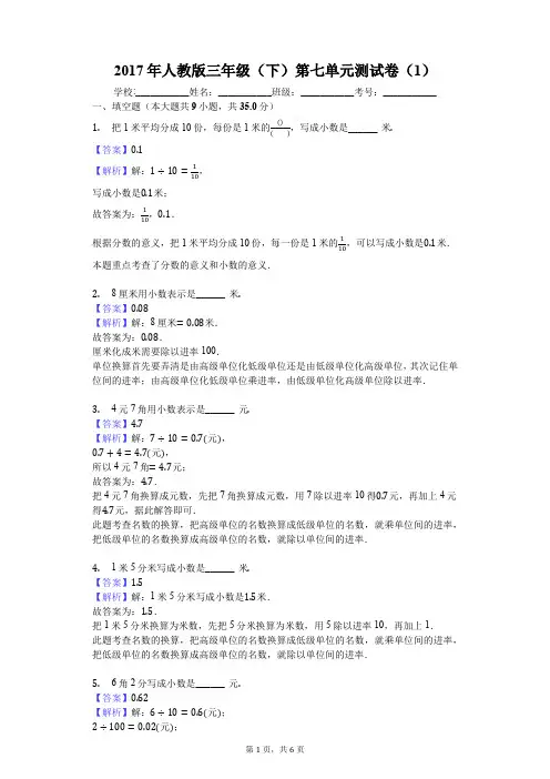 2017年人教版三年级(下)第七单元测试卷(1)