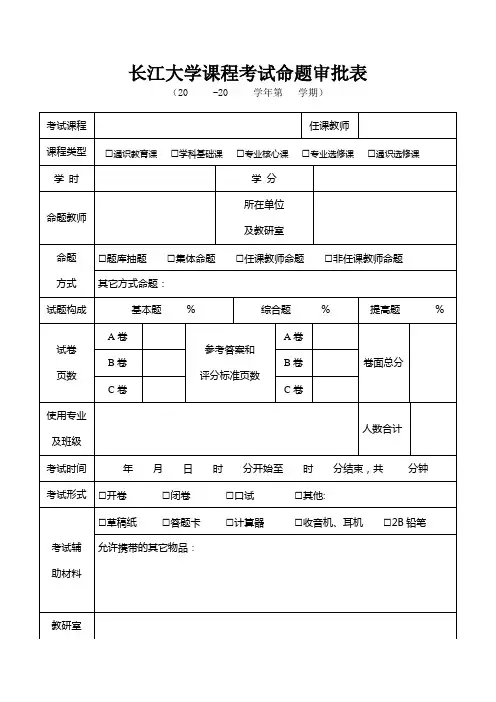 长江大学课程考试命题审批表
