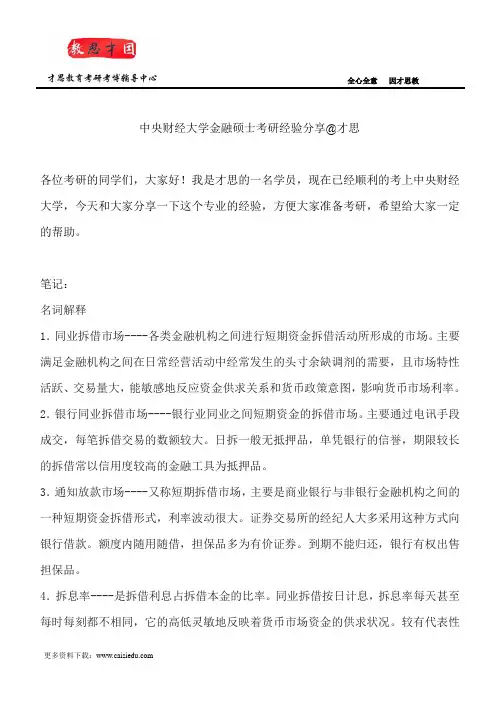 中央财经大学金融硕士考研经验分享@才思