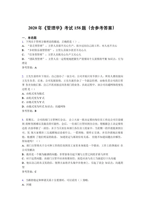 精选最新2020《管理学》测试版题库158题(含参考答案)