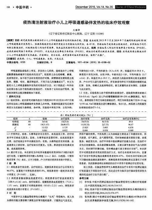 痰热清注射液治疗小儿上呼吸道感染伴发热的临床疗效观察
