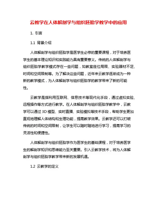 云教学在人体解剖学与组织胚胎学教学中的应用