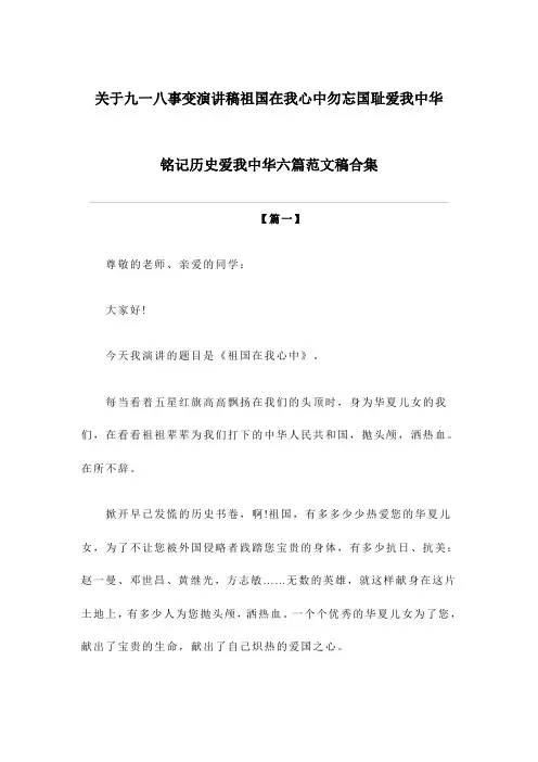 关于九一八事变演讲稿祖国在我心中勿忘国耻爱我中华铭记历史爱我中华六篇范文稿合集