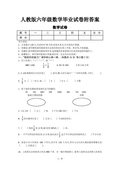 人教版六年级数学毕业试卷附答案  