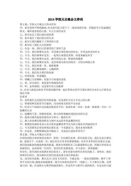 2014学校元旦晚会主持词