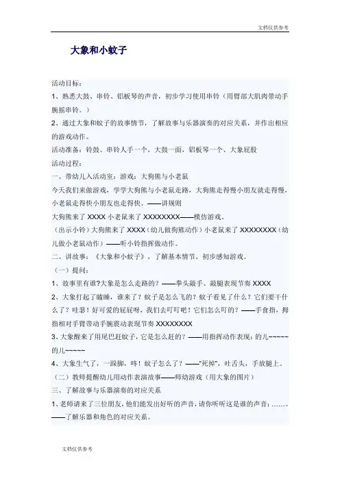 幼儿园音乐教案大象和小蚊子