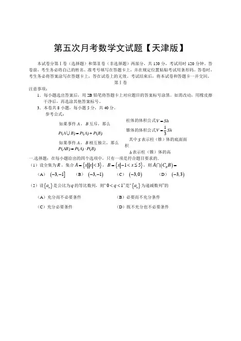 天津版2016届高三第五次月考数学(文)含答案
