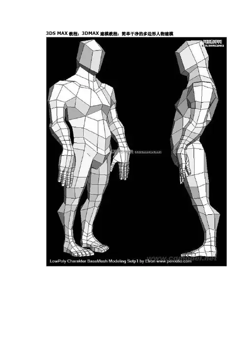 3dmax简单干净的多边形人物建模