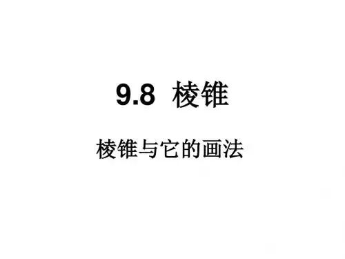 棱锥及其画法