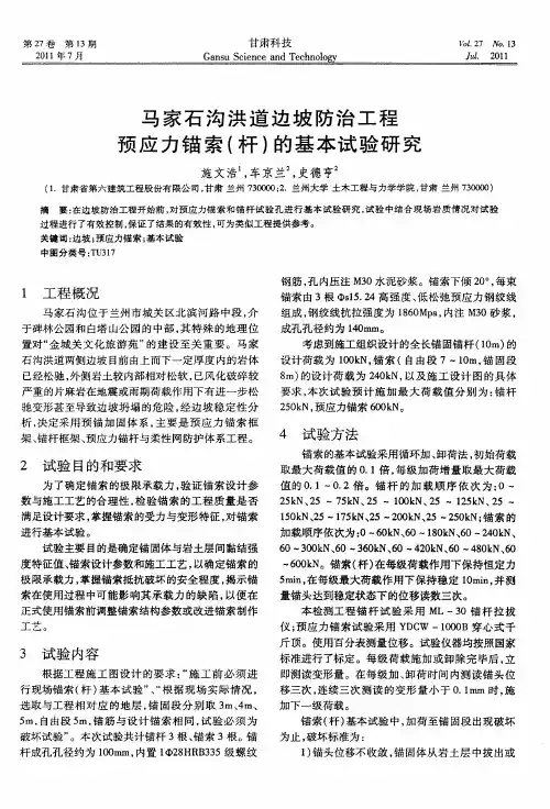 马家石沟洪道边坡防治工程预应力锚索(杆)的基本试验研究