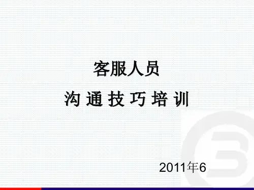 客服人员沟通技巧培训.ppt