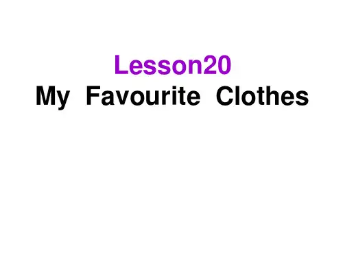冀教版四年级下册英语《lesson 20 my favourite clothes》课件