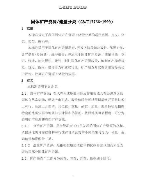 固体矿产资源分类