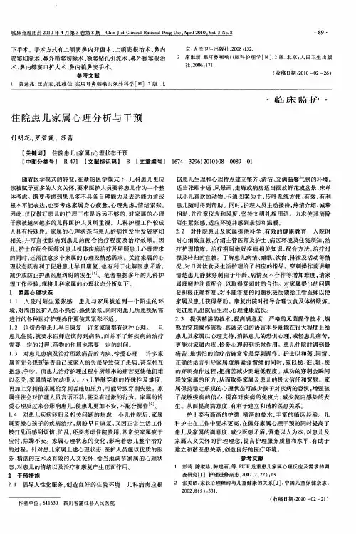 住院患儿家属心理分析与干预