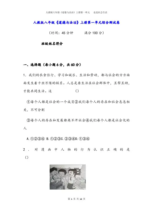 【单元试卷】八年级《道德与法治》上册第一单元走进社会生活综合测试卷(含答案)