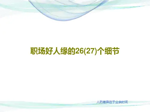 职场好人缘的26(27)个细节共25页