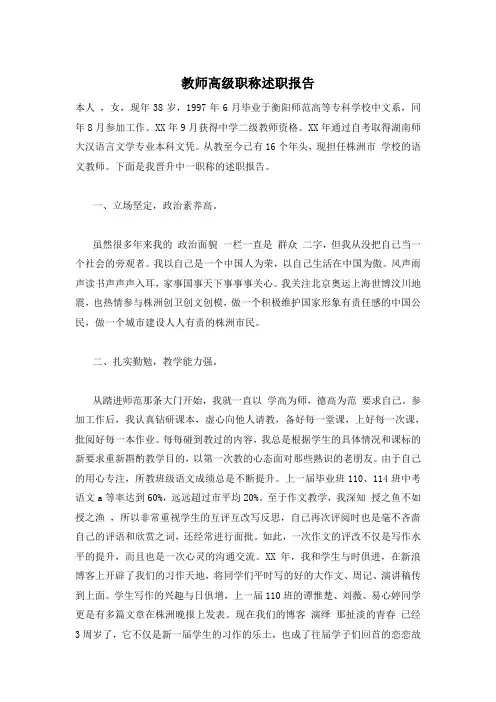 教师高级职称述职报告
