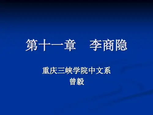 (隋唐宋代部分)第十一章 李商隐