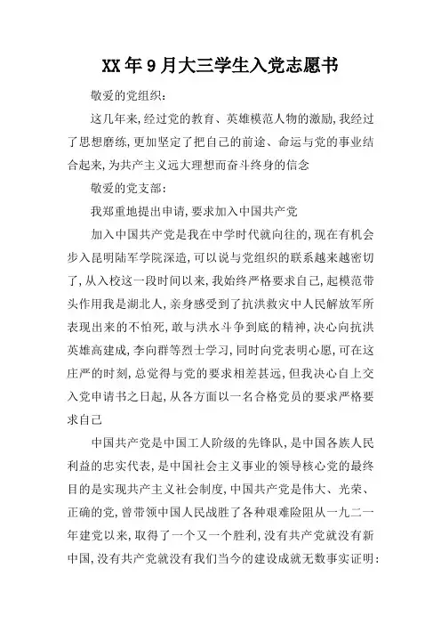XX年9月大三学生入党志愿书_4