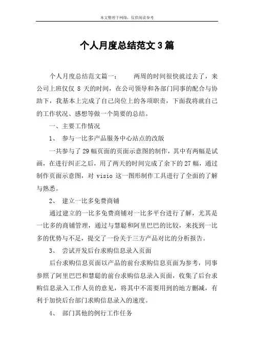 个人月度总结范文3篇